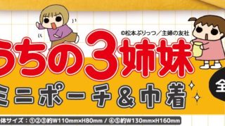 カプセルコレクション「うちの3姉妹」｜ぷりっつぺーじ - 松本
